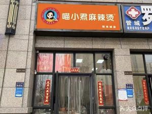 Miao Xiao Huan Spicy Hot Pot (Yangguangcheng Branch)