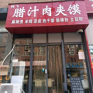 A Fei腊汁肉夹馍 (Shangjie Oukelong Store)