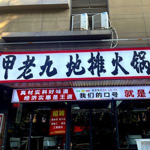 Jia Laoji Street Food Hot Pot