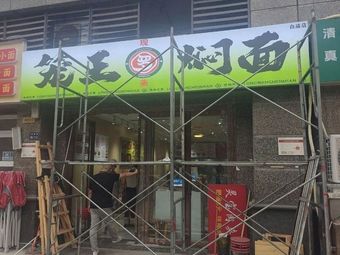 Lung Wang Steamed Noodles (Baomiao Branch)