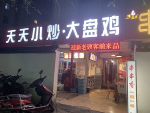 Tiantian Xiao Chao Da Ping Ji (Qinggong Road Branch)