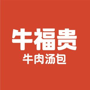 Niufugui Beef Soup Dumplings (Wenhua Road Store)