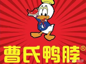 Cao's Duck Neck (Zhenghong Store)