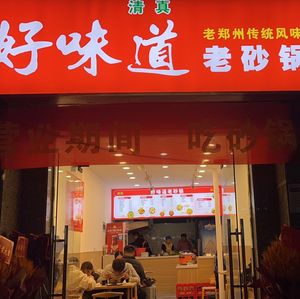 Halal Good Hot Pot Old Taste