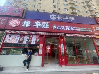 Yu Li Qiang Health Tofu Soup (Wenbo East Road Branch)