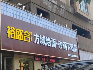 Yushenghe Fangcheng Noodles and Hot Pot with Alcohol