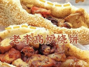 Lao Li High Furnace Flatbread (Xinke Building Branch)