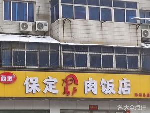 Baoding Donkey Meat Restaurant