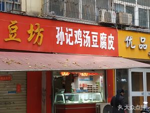 Sun's Chicken Soup Tofu Skin (Jianxue Street Store)