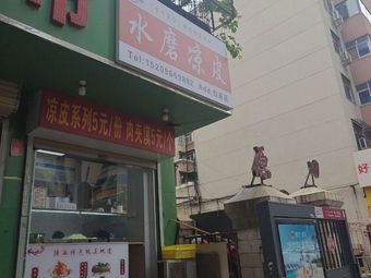 Shaanxi Water Mill Cold Skin Noodles (Baimiao Road Store)