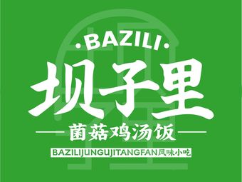 Baizi Li Mushroom Chicken Soup Rice (Zhengzhou Zhenghong City Branch)