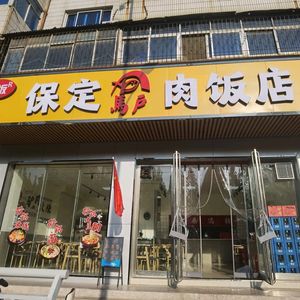 Xiban Baoding Ma Hu Meat Restaurant