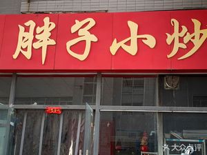 Fat Man's Stir-fried Dishes