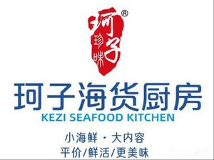 Ke Zi Hai Huo Kitchen (Jinshui Wanda Branch)