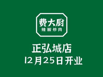 Fei Da Cook Chili炒 Meat (Zhenghongcheng Branch)