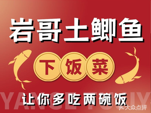 Yan Ge's Mud Carp · Affordable Hunan Cuisine (Baimiao Branch)
