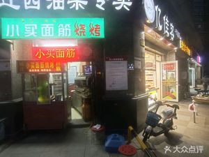 Xiaomai Mianjin Barbecue (Hengda Mingdu Branch)