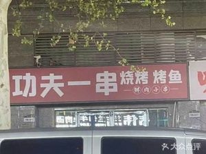 Gongfu Yichuan Barbecue & Grilled Fish