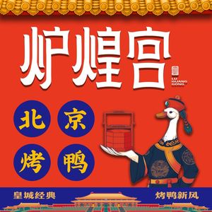 Lu Huang Palace Peking Duck (Wenhua Road Store)