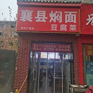 Xiang County Braised Noodles with Tofu Vegetables