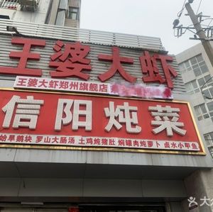 Madam Wang's Large Shrimp (Dongfeng Road Flagship Store)