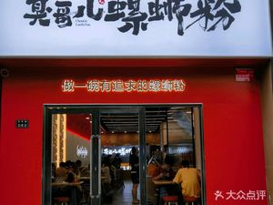 Brother臭's Snail Rice Noodles (Head Store)