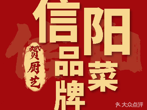 Xinyang Brand Dishes (Lanbao Bay Guiren Street Branch)