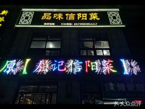 Taste of Xinyang Cuisine (Jianye Er Hao Cheng Bang Branch)