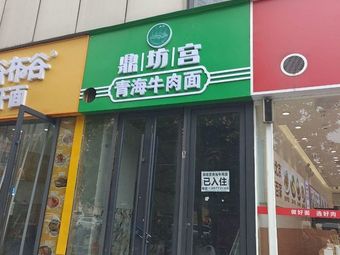 Dingfang Gong Qinghai Beef Noodles (Zhihui City Branch)