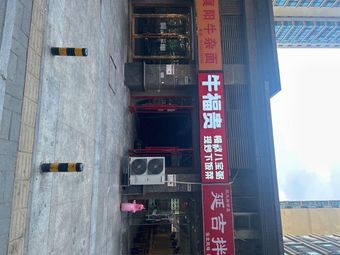 Ma Wu Shen Ox Offal Noodles (Baimiao Store)