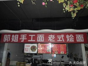 Guo Jie Handmade Noodles Old-style Noodle Soup