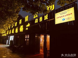 Miao Tai Cheng Earth Pot Chicken (Taian Street Branch)