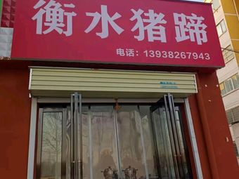 Hengshui Pig Trotters