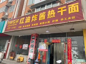 Red Oil Fried Sauce Hot Dry Noodles (Shuian Xincheng Branch)