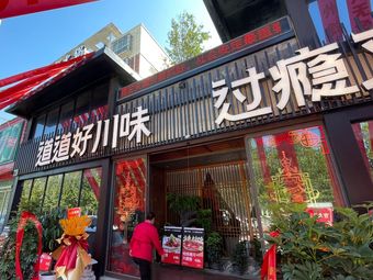 Dao Dao Hao Sichuan Cuisine