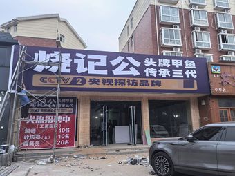 Shao Ji Gong · Head Chef Softshell Turtle (Zhongmu Store)