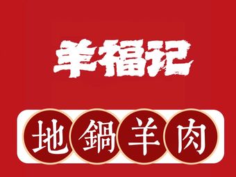 Yang Fu Ji Earth Pot Lamb (HuiCui Road Branch)