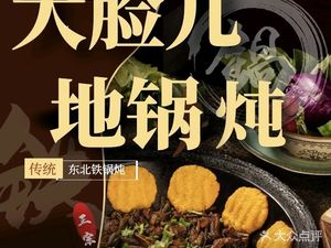 Da Lian'er Earth Pot Stew