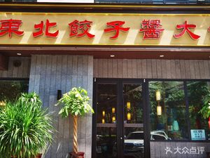 He Foji Northeast Dumplings and Pork Bones (Kangning Street Store)
