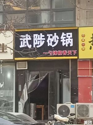 Wuzhi Clay Pot (Zhengdong Commercial Center Branch)