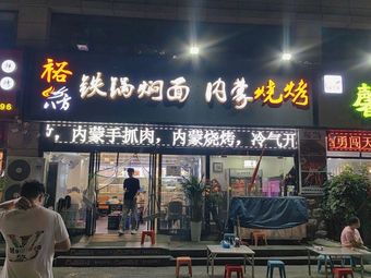 Yu Bafang Iron Pot Stewed Noodles & Inner Mongolian Barbecue (Shangdu New City Store)