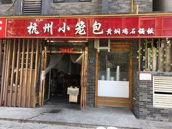 Hangzhou Steamed Buns with Yellow Braised Chicken Rice (Dongzhou Road Branch)