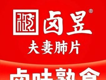 Lu Yu夫妻肺片 (Xinyi Road Branch)