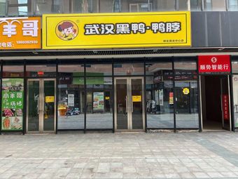 Wuhan Black Duck · Duck Neck (Zhengdong Commercial Center Branch)