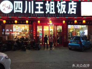 Sichuan Sister Wang Restaurant (Xizhou Road Store)