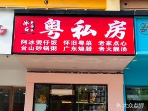 Guangdong Private Kitchen Rice Bowl (Shangdou Road Life Plaza Branch)