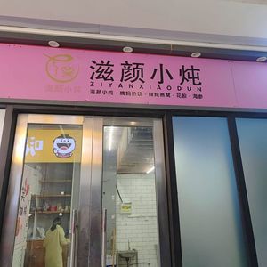 Ziyan Small Stew (Zhengdong Commercial Center B Zone Store)