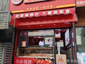 Zhang Da Zui Tea-Scented Pig Trotters (Fulu Street Branch)