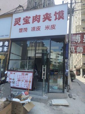 Lingbao Rou Jia Mo (Xinyuan Century East City Branch)
