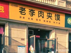 Lao Li Rou Jia Mo (Guolong Green City · Yi Yuan Phase 2 Branch)
